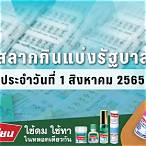 ผลสลาก1/8/65